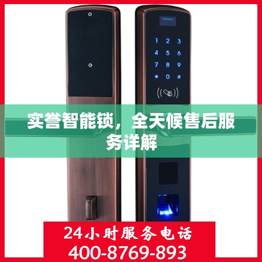 实誉智能锁，全天候售后服务详解
