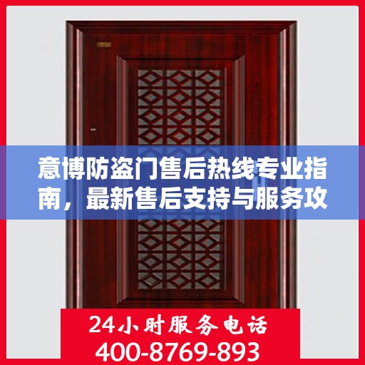 意博防盗门售后热线专业指南，最新售后支持与服务攻略