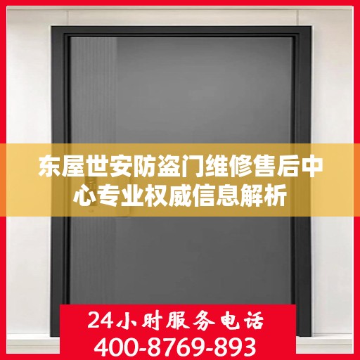 东屋世安防盗门维修售后中心专业权威信息解析