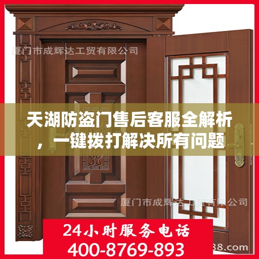 天湖防盗门售后客服全解析，一键拨打解决所有问题