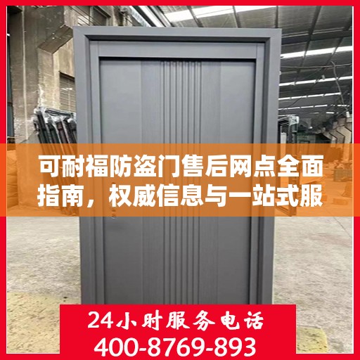 可耐福防盗门售后网点全面指南，权威信息与一站式服务