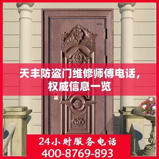 天丰防盗门维修师傅电话，权威信息一览