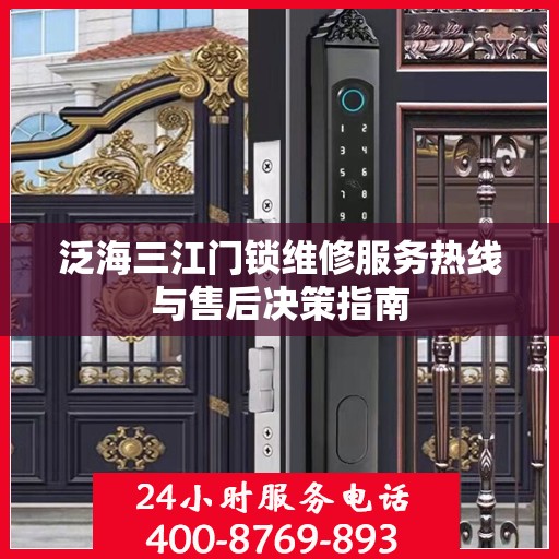 泛海三江门锁维修服务热线与售后决策指南