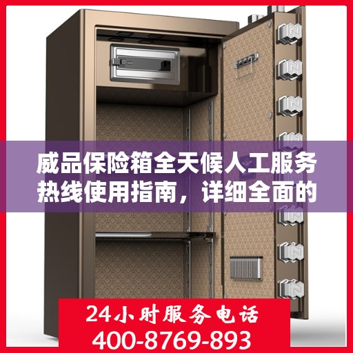 威品保险箱全天候人工服务热线使用指南，详细全面的攻略