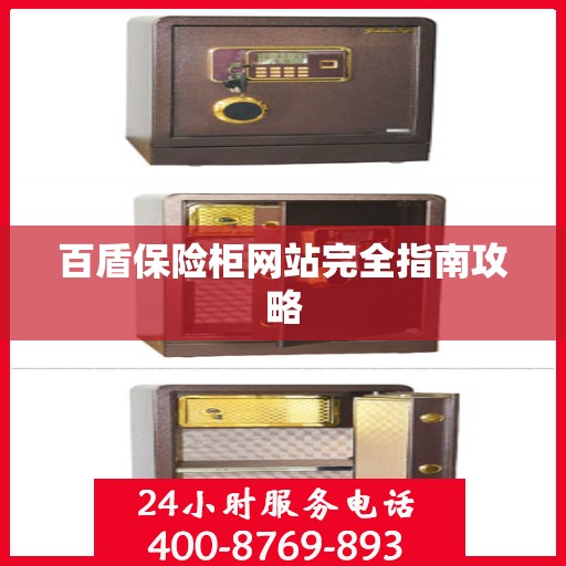 百盾保险柜网站完全指南攻略