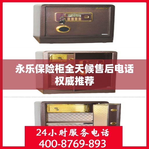 永乐保险柜全天候售后电话权威推荐