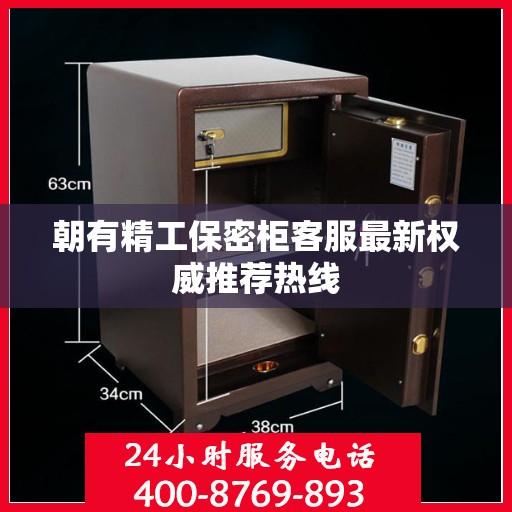 朝有精工保密柜客服最新权威推荐热线