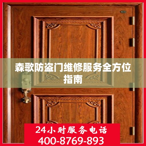 森歌防盗门维修服务全方位指南