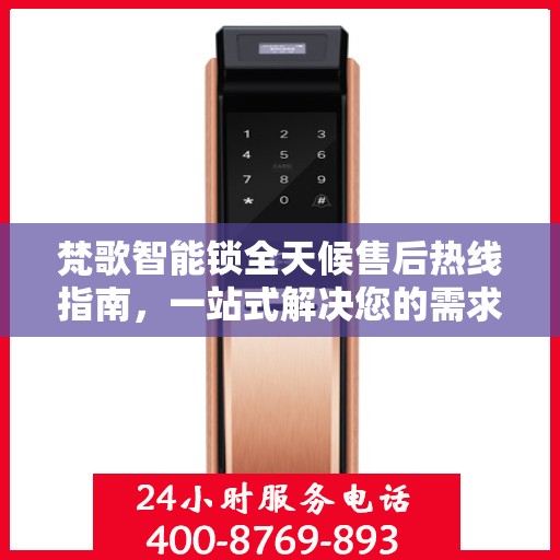 梵歌智能锁全天候售后热线指南，一站式解决您的需求
