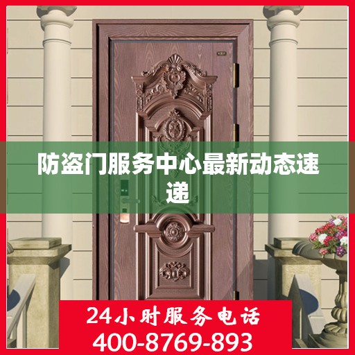 防盗门服务中心最新动态速递