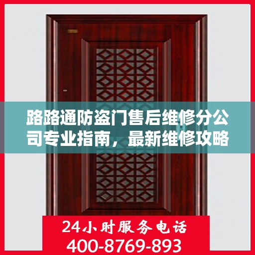 路路通防盗门售后维修分公司专业指南，最新维修攻略速递