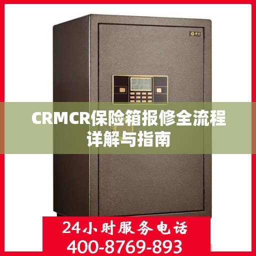 CRMCR保险箱报修全流程详解与指南