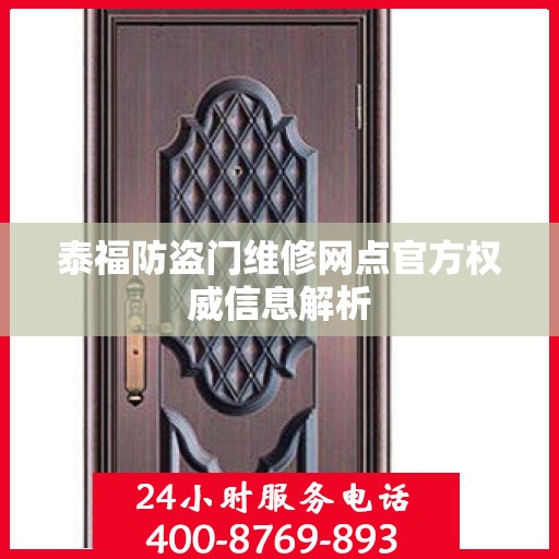 泰福防盗门维修网点官方权威信息解析