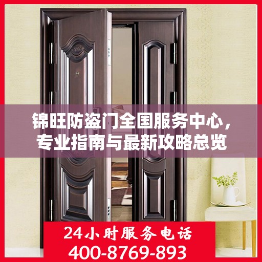 锦旺防盗门全国服务中心，专业指南与最新攻略总览
