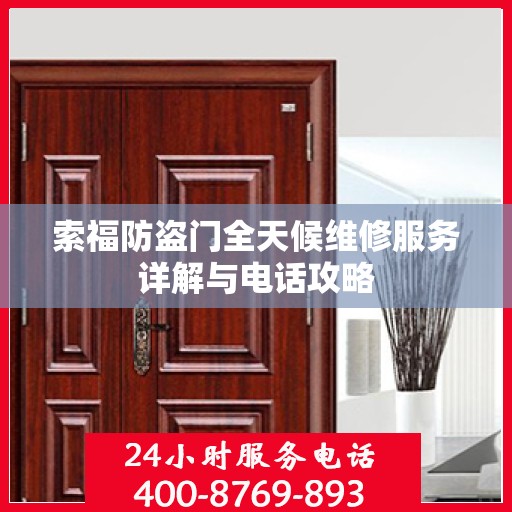 索福防盗门全天候维修服务详解与电话攻略