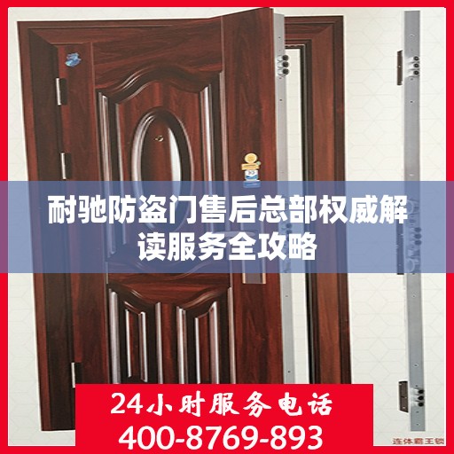 耐驰防盗门售后总部权威解读服务全攻略