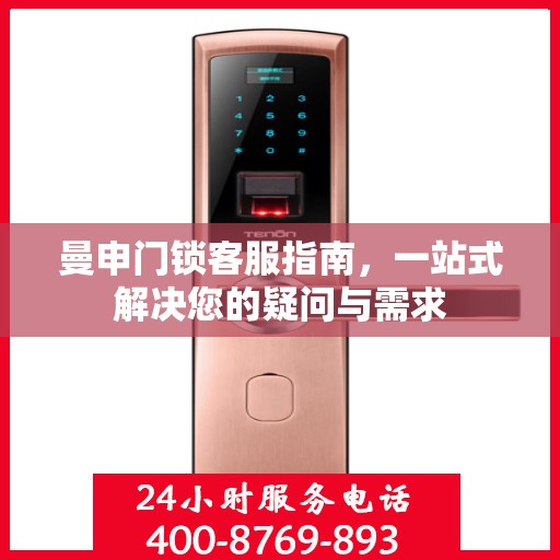曼申门锁客服指南，一站式解决您的疑问与需求