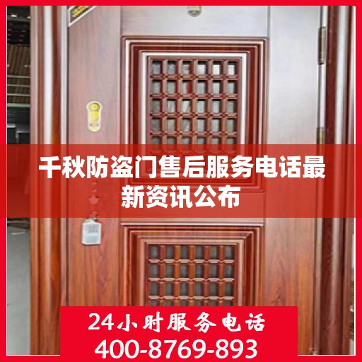千秋防盗门售后服务电话最新资讯公布