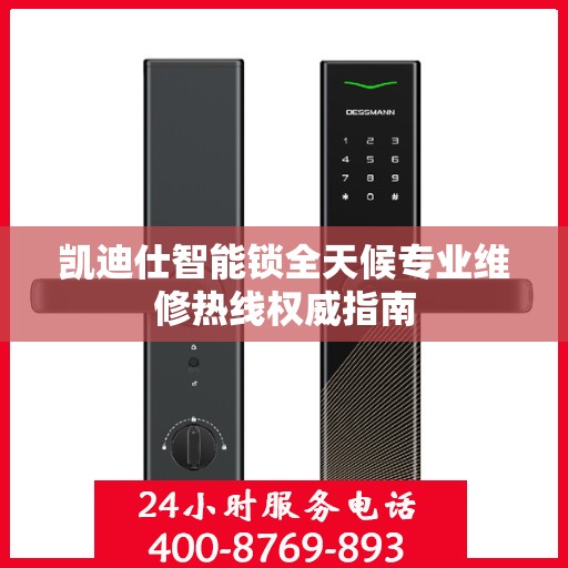 凯迪仕智能锁全天候专业维修热线权威指南