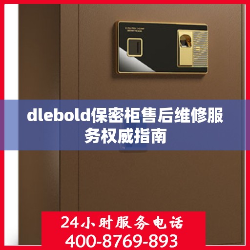 dlebold保密柜售后维修服务权威指南