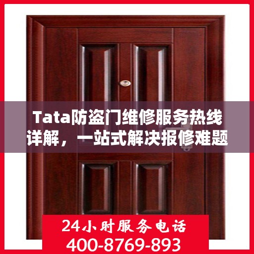 Tata防盗门维修服务热线详解，一站式解决报修难题