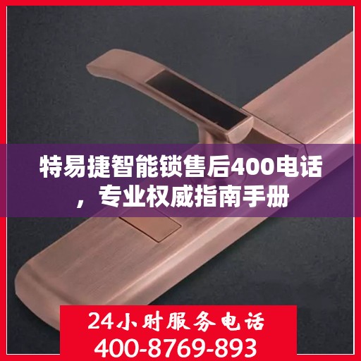 特易捷智能锁售后400电话，专业权威指南手册