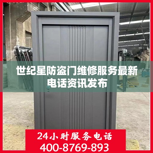 世纪星防盗门维修服务最新电话资讯发布