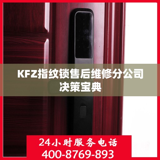 KFZ指纹锁售后维修分公司决策宝典