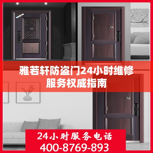 雅若轩防盗门24小时维修服务权威指南