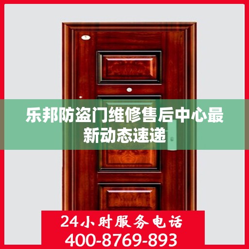 乐邦防盗门维修售后中心最新动态速递