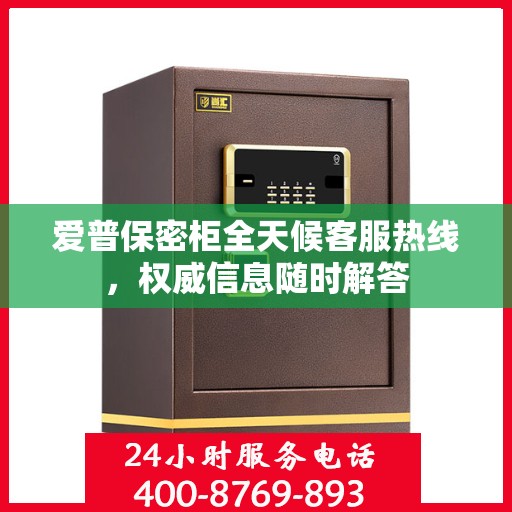 爱普保密柜全天候客服热线，权威信息随时解答