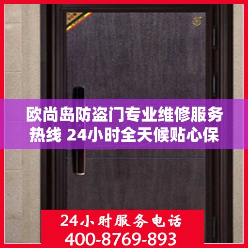 欧尚岛防盗门专业维修服务热线 24小时全天候贴心保障