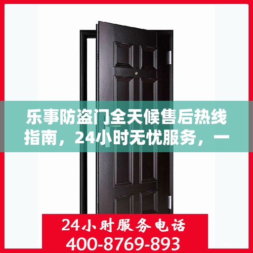 乐事防盗门全天候售后热线指南，24小时无忧服务，一文全掌握