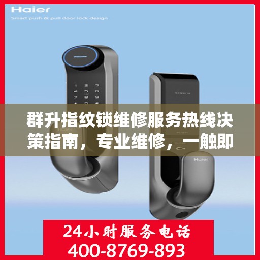 群升指纹锁维修服务热线决策指南，专业维修，一触即达！