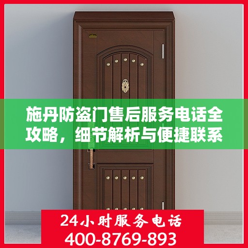 施丹防盗门售后服务电话全攻略，细节解析与便捷联系方式