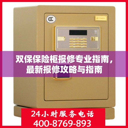 双保保险柜报修专业指南，最新报修攻略与指南