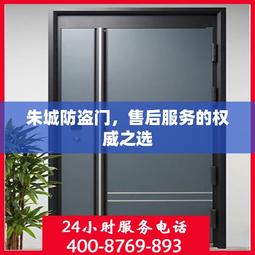 朱城防盗门，售后服务的权威之选