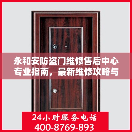 永和安防盗门维修售后中心专业指南，最新维修攻略与指南
