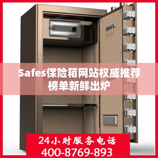 Safes保险箱网站权威推荐榜单新鲜出炉