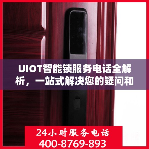 UIOT智能锁服务电话全解析，一站式解决您的疑问和需求