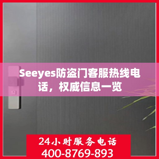 Seeyes防盗门客服热线电话，权威信息一览