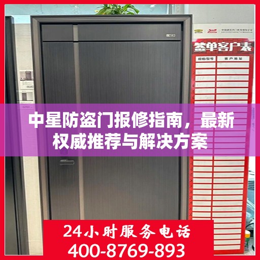 中星防盗门报修指南，最新权威推荐与解决方案