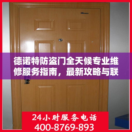 德诺特防盗门全天候专业维修服务指南，最新攻略与联系电话
