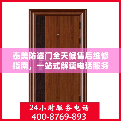 泰美防盗门全天候售后维修指南，一站式解读电话服务