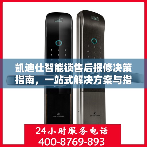凯迪仕智能锁售后报修决策指南，一站式解决方案与指南