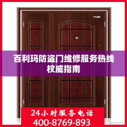 百利玛防盗门维修服务热线权威指南