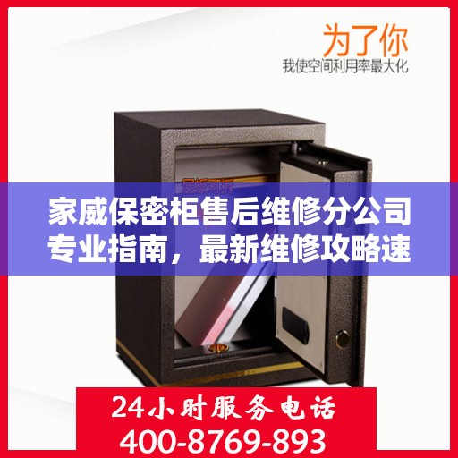 家威保密柜售后维修分公司专业指南，最新维修攻略速递