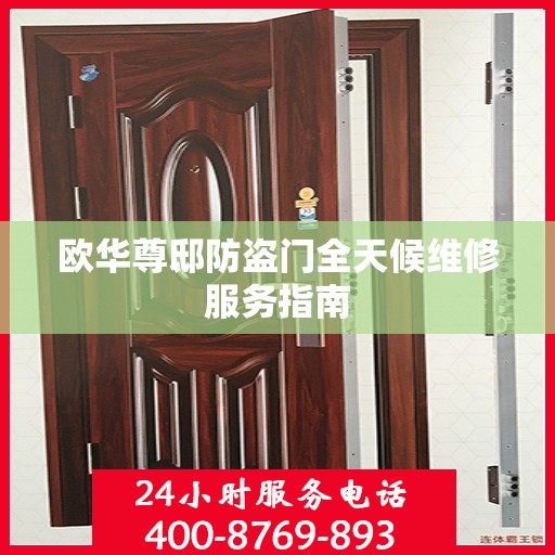 欧华尊邸防盗门全天候维修服务指南