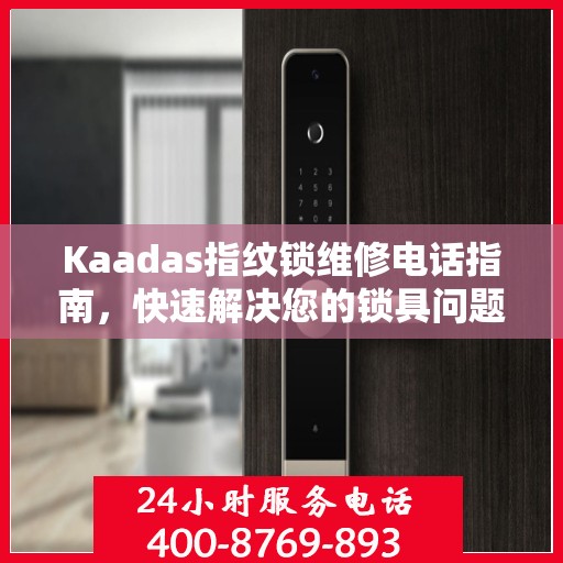Kaadas指纹锁维修电话指南，快速解决您的锁具问题