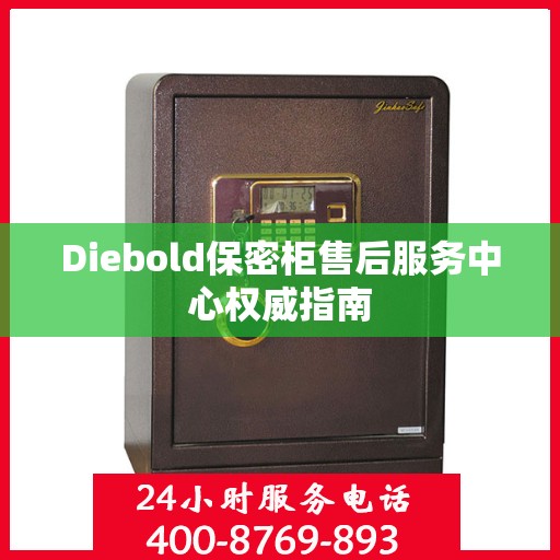 Diebold保密柜售后服务中心权威指南